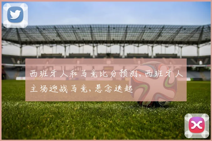 西班牙人和马竞比分预测,西班牙人主场迎战马竞,悬念迭起