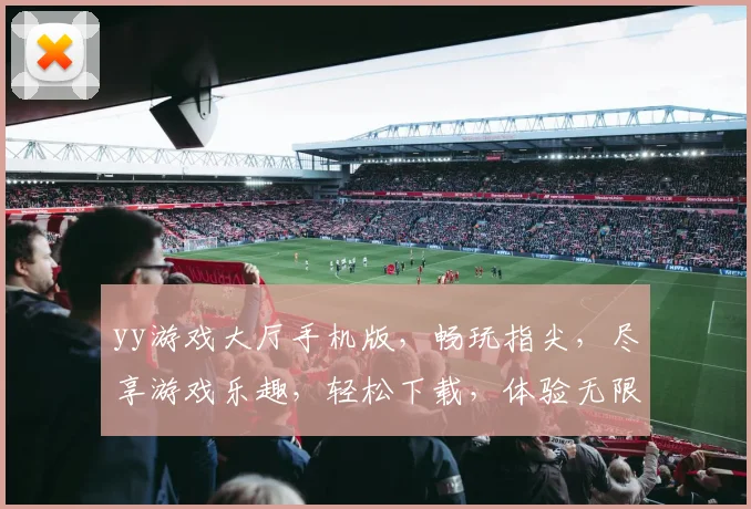 yy游戏大厅手机版，畅玩指尖，尽享游戏乐趣，轻松下载，体验无限