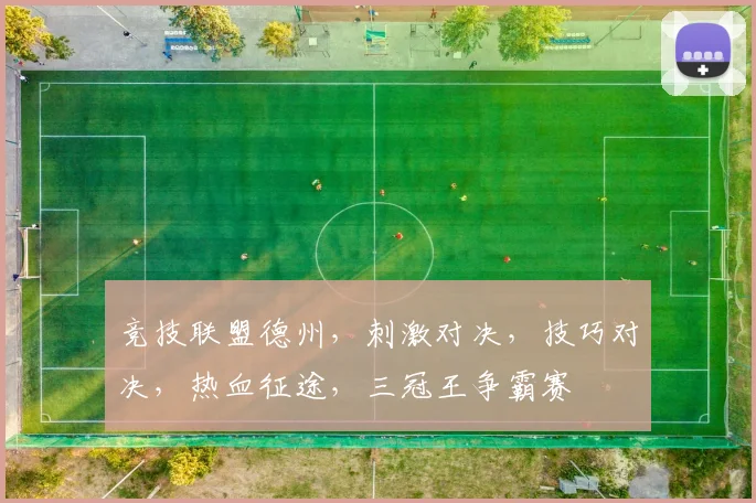竞技联盟德州，刺激对决，技巧对决，热血征途，三冠王争霸赛