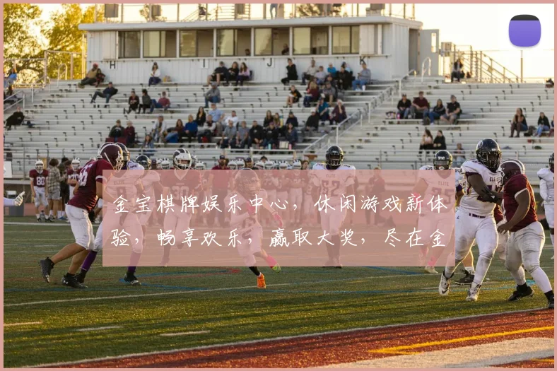 金宝棋牌娱乐中心，休闲游戏新体验，畅享欢乐，赢取大奖，尽在金宝