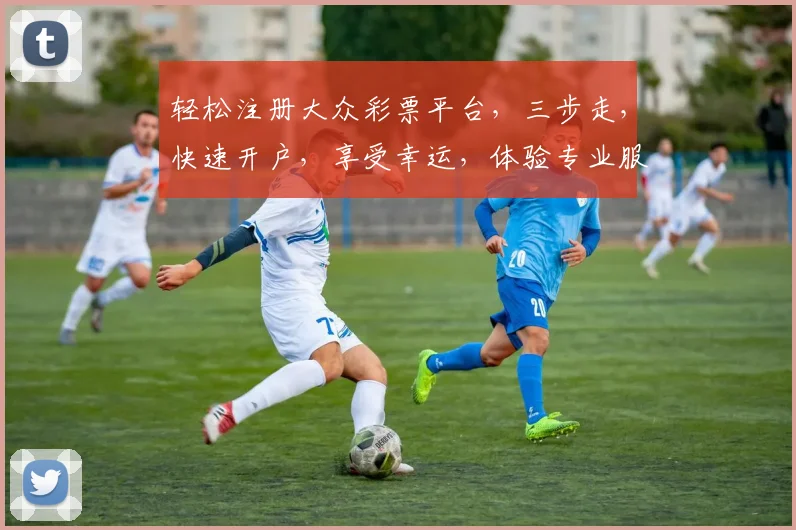 轻松注册大众彩票平台，三步走，快速开户，享受幸运，体验专业服务，安全可靠。