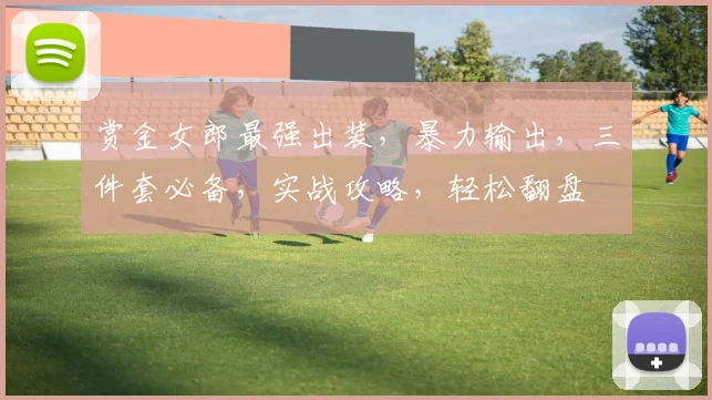 赏金女郎最强出装，暴力输出，三件套必备，实战攻略，轻松翻盘