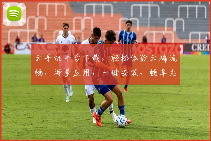 云手机平台下载，轻松体验云端流畅，海量应用，一键安装，畅享无忧，三网通用。