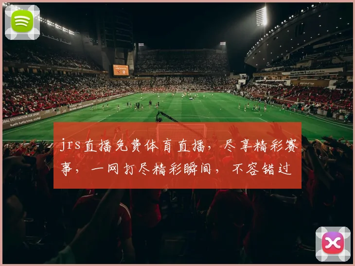 jrs直播免费体育直播，尽享精彩赛事，一网打尽精彩瞬间，不容错过