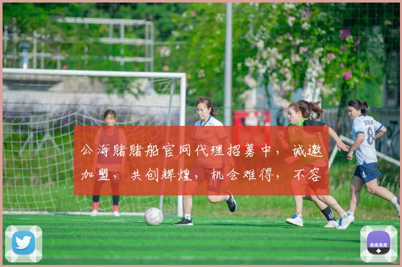 公海赌赌船官网代理招募中，诚邀加盟，共创辉煌，机会难得，不容错过，赶快行动
