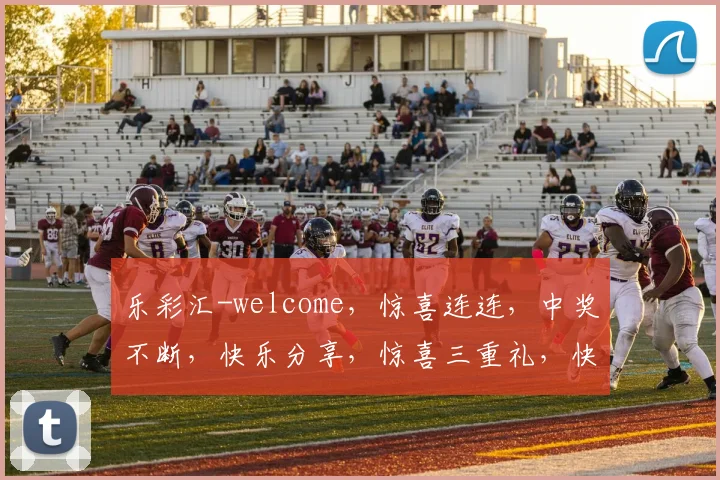 乐彩汇-welcome，惊喜连连，中奖不断，快乐分享，惊喜三重礼，快来体验