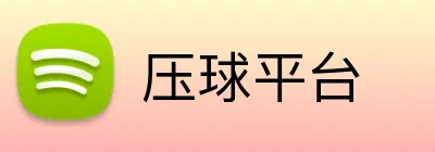 压球平台 logo